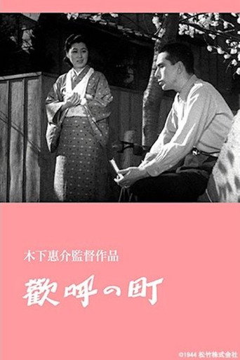 Póster de 歓呼の町