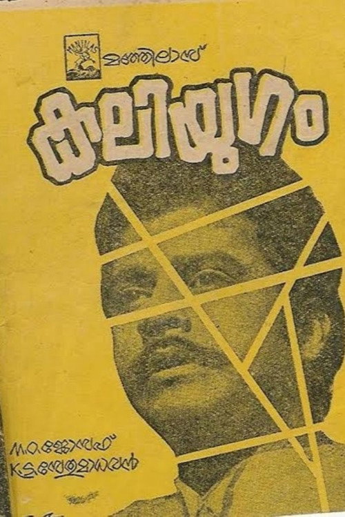Póster de കലിയുഗം