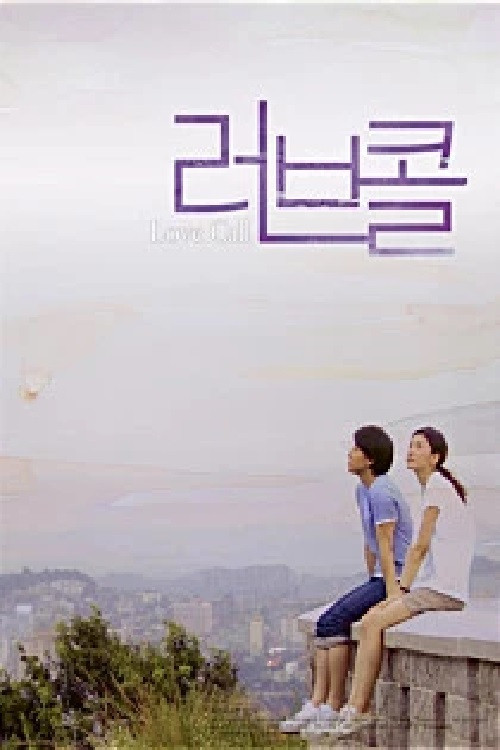 Póster de 러브 콜