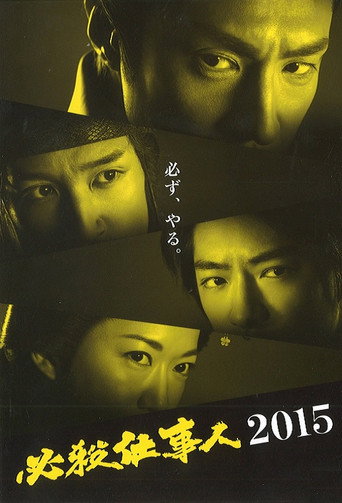 Póster de 必殺仕事人2015