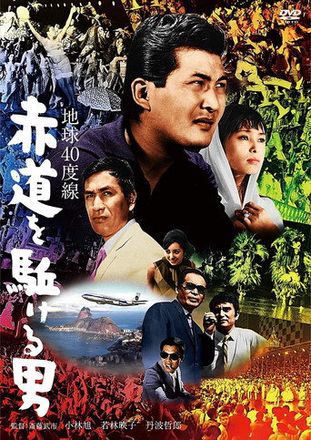 Póster de 地球40度線　赤道を駈ける男