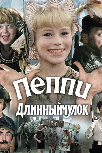 Póster de Пеппи Длинныйчулок