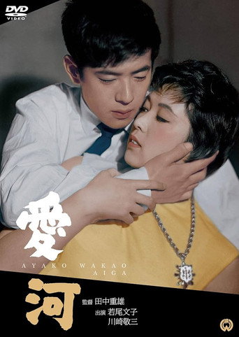 Póster de 愛河