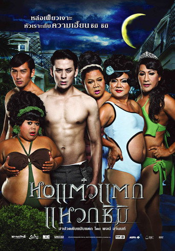 Póster de หอแต๋วแตก แหวกชิมิ