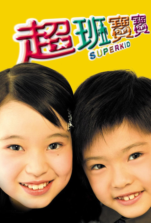 Póster de 超班宝宝