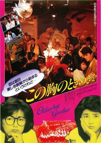 Póster de この胸のときめきを