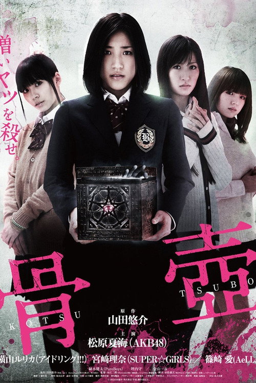 Póster de 骨壺