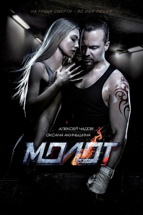 Póster de Versus [Молот]