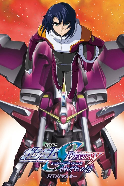 Póster de 機動戦士ガンダムSEED DESTINY スペシャルエディションII  それぞれの剣（つるぎ）