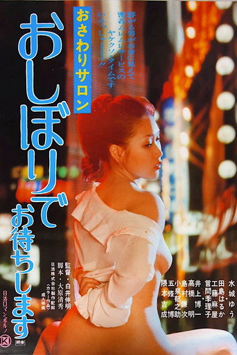 Póster de おさわりサロン　おしぼりでお待ちします