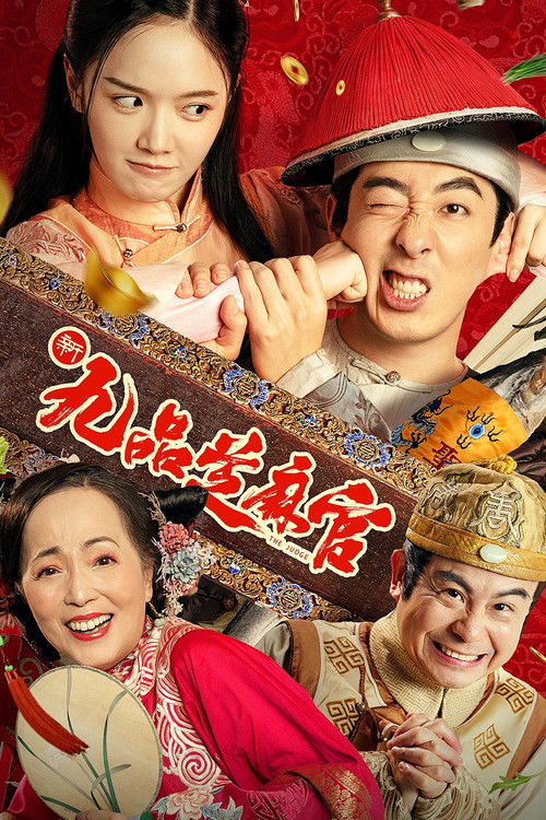 Póster de 新九品芝麻官