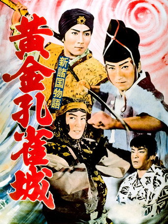 Póster de 新諸国物語 黄金孔雀城