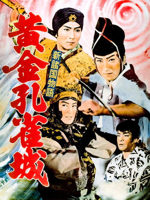 Póster de 新諸国物語 黄金孔雀城