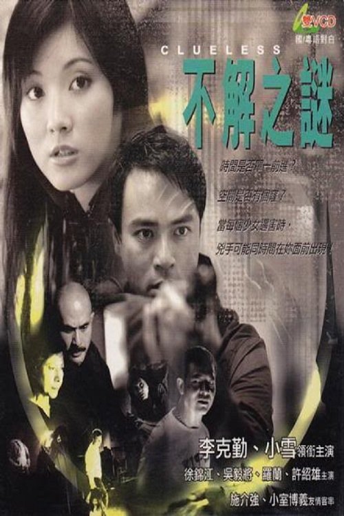 Póster de 不解之謎