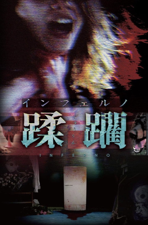 Póster de インフェルノ　蹂躙
