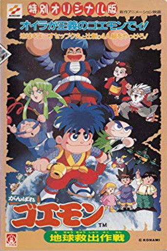 Póster de がんばれゴエモン 地球救出大作戦