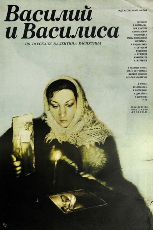 Póster de Василий и Василиса