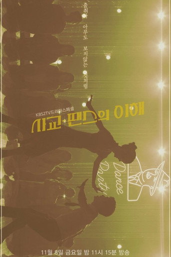 Póster de 사교-땐스의 이해