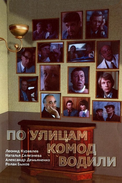 Póster de По улицам комод водили...