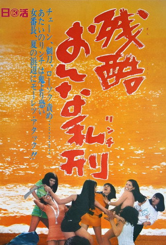 Póster de 残酷おんな私刑