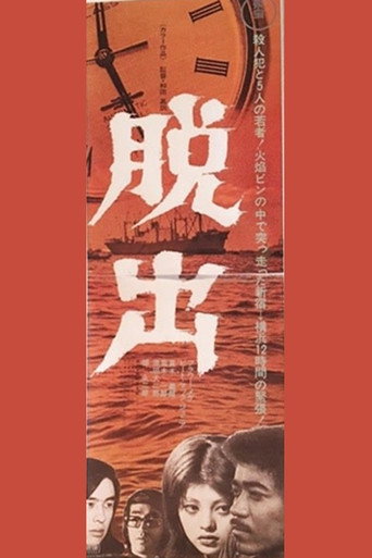 Póster de 脱出