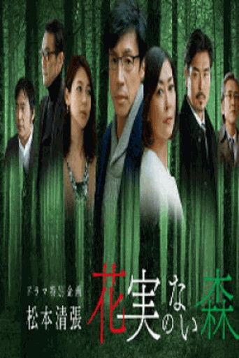 Póster de 花実のない森
