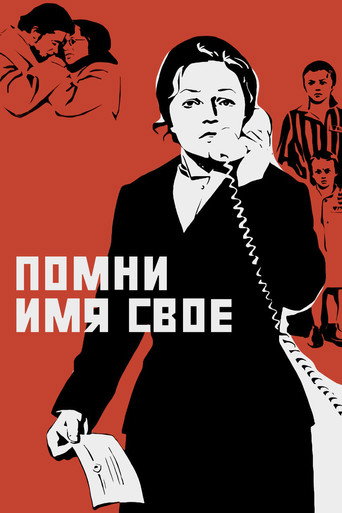 Póster de Помни имя свое