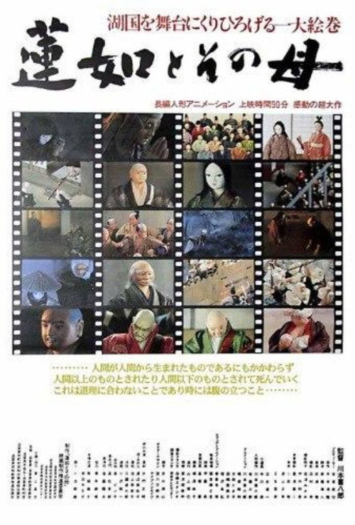 Póster de 蓮如とその母