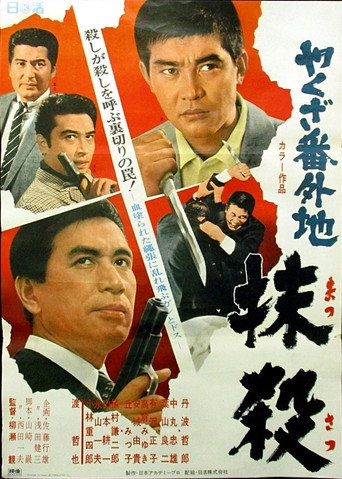 Póster de やくざ番外地　抹殺