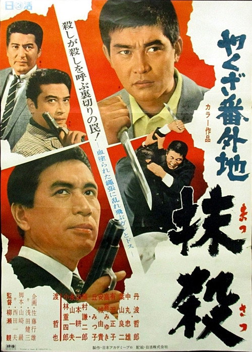 Póster de やくざ番外地　抹殺