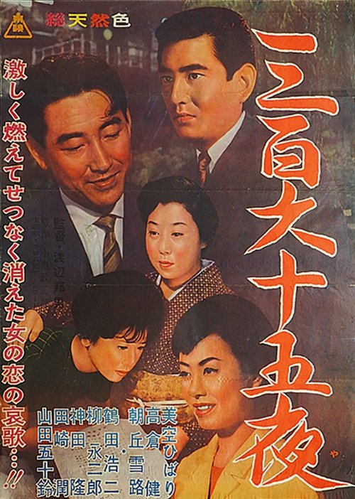 Póster de 三百六十五夜