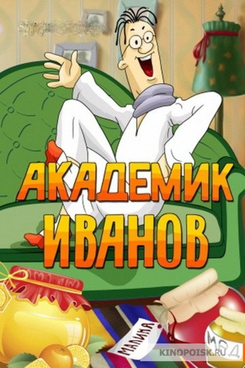 Póster de Академик Иванов
