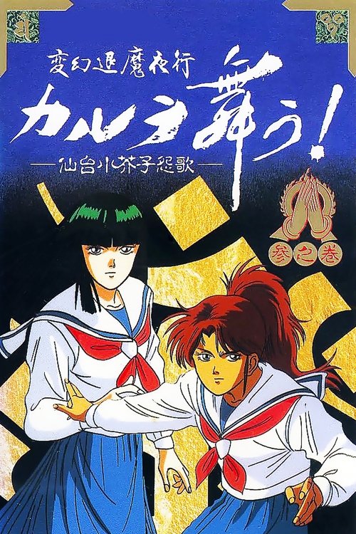 Póster de 変幻退魔夜行 カルラ舞う！ 奈良怨霊絵巻