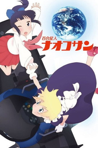 Póster de 百合星人ナオコサン