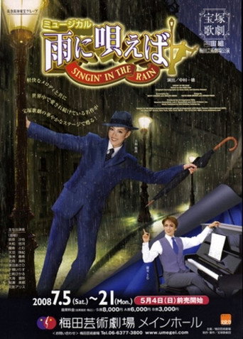 Póster de 雨に唄えば