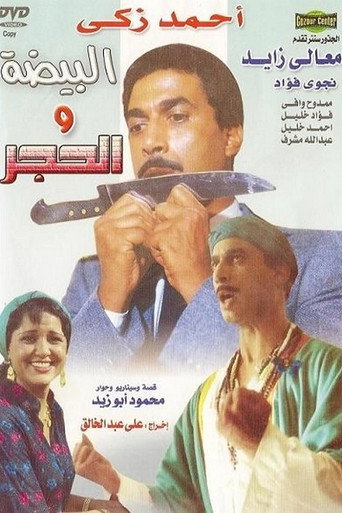 Póster de البيضه و الحجر