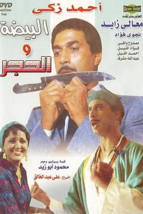 Póster de البيضه و الحجر