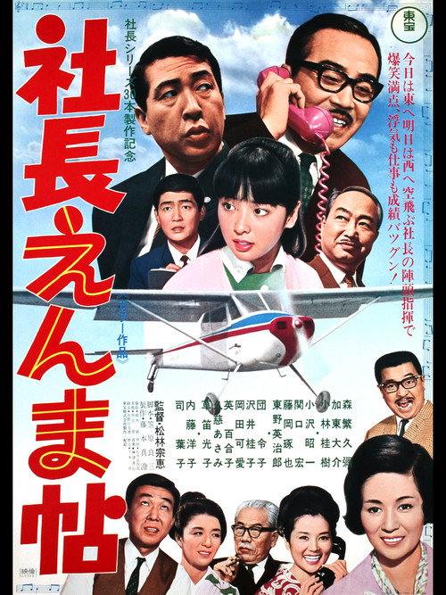 Póster de 社長えんま帖