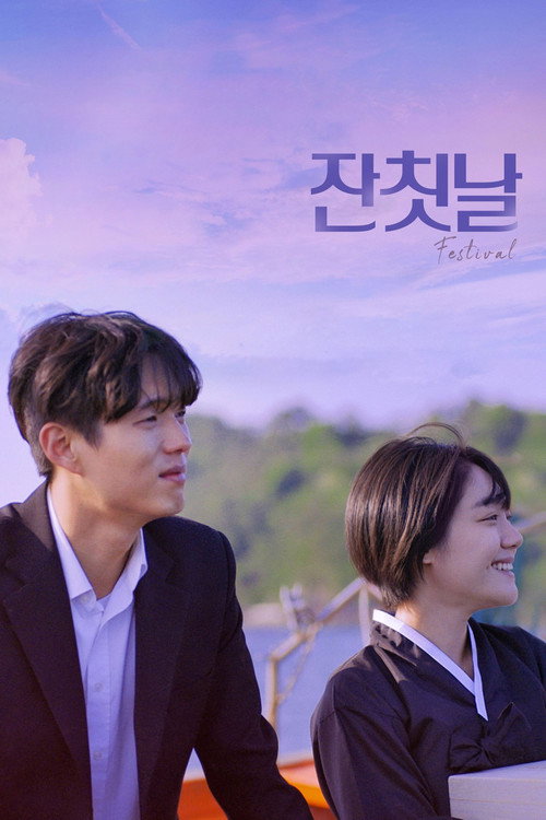 Póster de 잔칫날
