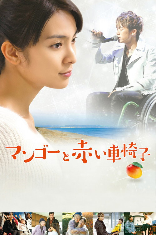 Póster de マンゴーと赤い車椅子