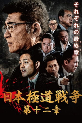 Póster de 日本極道戦争　第十二章