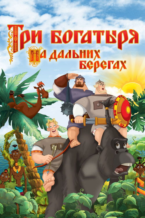 Póster de Три богатыря на дальних берегах