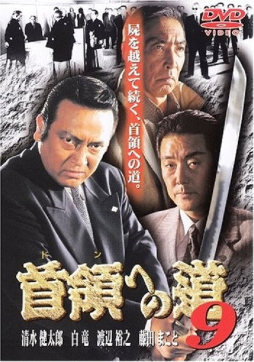 Póster de 首領（ドン）への道　９