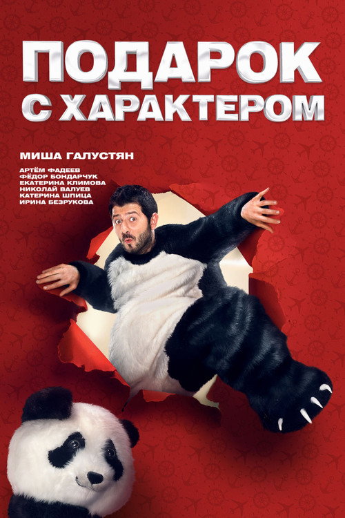 Póster de Подарок с характером