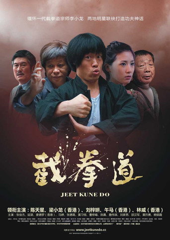 Póster de 截拳道