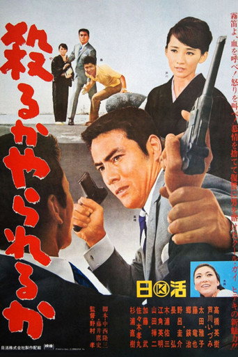 Póster de 殺るかやられるか