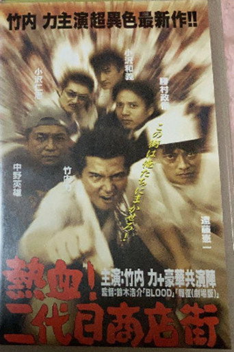 Póster de 熱血! 二代目商店街 熱血編