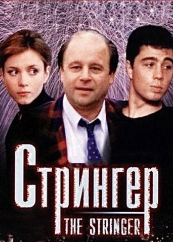 Póster de Стрингер