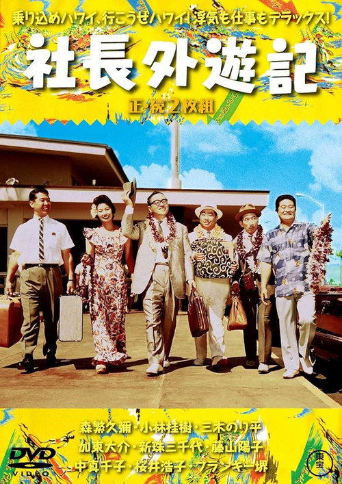 Póster de 社長外遊記