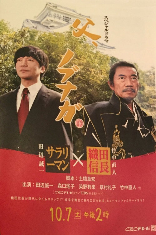 Póster de 父、ノブナガ